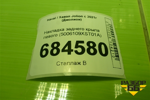 Накладка заднего крыла левого (5006109XST01A) для Haval Jolion с 2021г (Джолион)