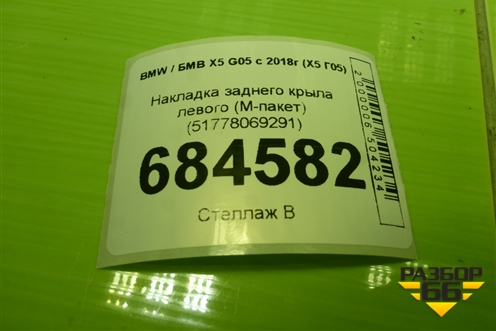Накладка заднего крыла левого (М-пакет) (51778069291) для BMW X5 G05 с 2018г (Х5 Г05)
