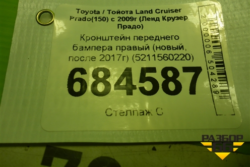 Кронштейн переднего бампера правый (новый, после 2017г) (5211560220) для Toyota Land Cruiser Prado(150) с 2009г (Ленд Крузер Прадо)