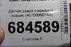 Датчик удара (передний, новый) (407000607AA) для Exeed RX с 2023г (РХ)