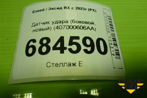 Датчик удара (боковой, новый) (407000606AA) для Exeed RX с 2023г (РХ)
