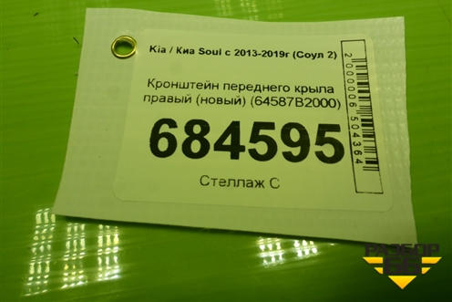 Кронштейн переднего крыла правый (новый) (64587B2000) для Kia Soul с 2013-2019г (Соул 2)