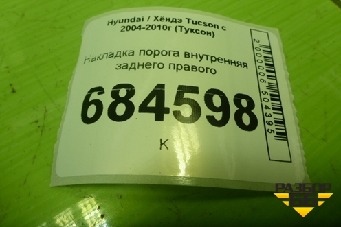 Накладка порога внутренняя заднего правого (858862E000) для Hyundai Tucson с 2004-2010г (Туксон)