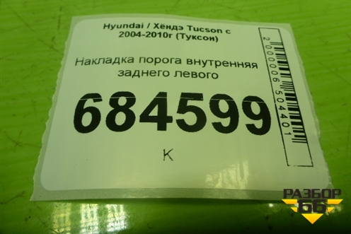 Накладка порога внутренняя заднего левого (858762E000) для Hyundai Tucson с 2004-2010г (Туксон)