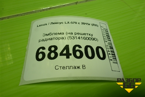 Эмблема (на решетку радиатора) (5314160090) для Lexus LX-570 с 2015г (ЛХ)