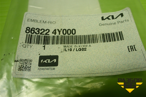 Эмблема (на крышку багажника) (863224Y000) для Kia Rio с 2011-2016г (Рио 3)