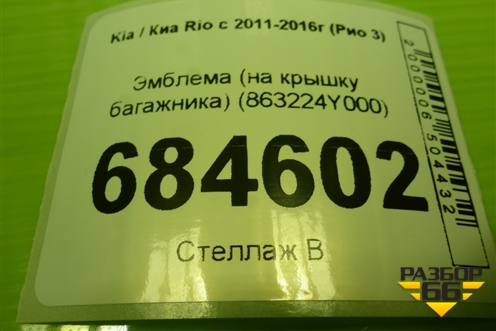 Эмблема (на крышку багажника) (863224Y000) для Kia Rio с 2011-2016г (Рио 3)