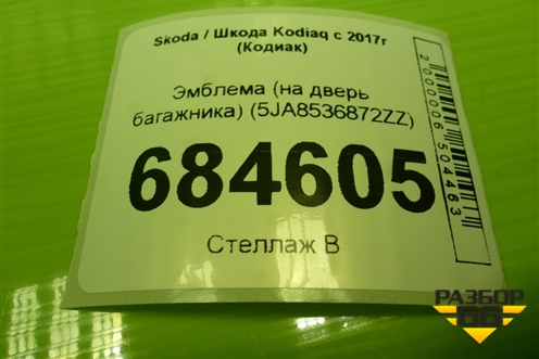 Эмблема (на дверь багажника) (5JA8536872ZZ) для Skoda Kodiaq с 2017г (Кодиак)