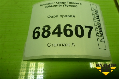 Фара правая (дубликат) (083211131R) для Hyundai Tucson с 2004-2010г (Туксон)