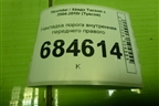 Накладка порога внутренняя переднего правого (передняя часть) (858262E000) для Hyundai Tucson с 2004-2010г (Туксон)