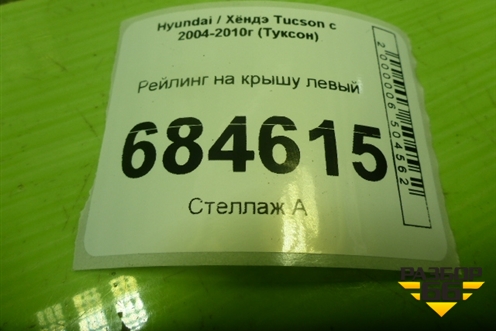 Рейлинг на крышу левый (872732E000) для Hyundai Tucson с 2004-2010г (Туксон)