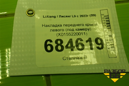 Накладка переднего крыла левого (под камеру) (X0155220011) для LiXiang L9 с 2022г (Л9)