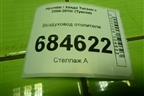 Воздуховод отопителя (973602E000) для Hyundai Tucson с 2004-2010г (Туксон)