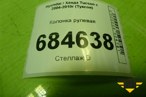 Колонка рулевая для Hyundai Tucson с 2004-2010г (Туксон)