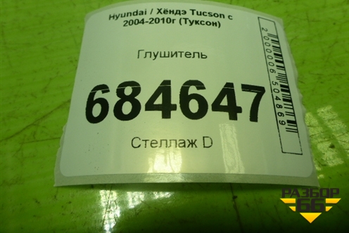 Глушитель (2.0л G4GC) для Hyundai Tucson с 2004-2010г (Туксон)