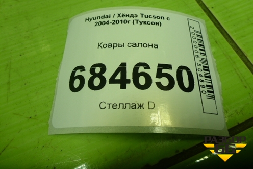 Ковры салона для Hyundai Tucson с 2004-2010г (Туксон)