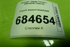 Короб водоотводящий для Hyundai Tucson с 2004-2010г (Туксон)