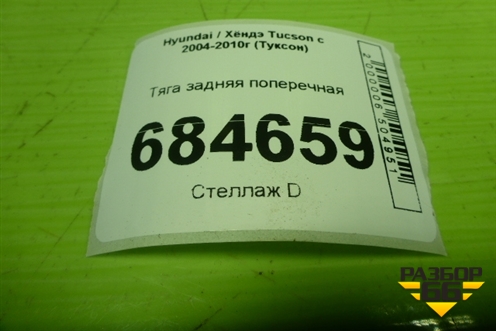 Тяга задняя поперечная для Hyundai Tucson с 2004-2010г (Туксон)