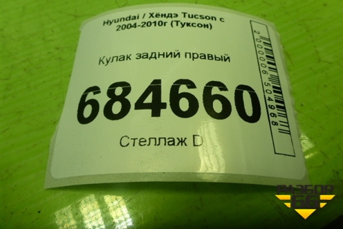 Кулак задний правый для Hyundai Tucson с 2004-2010г (Туксон)