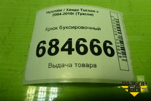 Крюк буксировочный для Hyundai Tucson с 2004-2010г (Туксон)