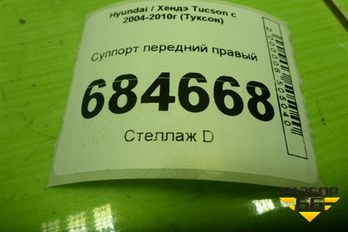 Суппорт передний правый для Hyundai Tucson с 2004-2010г (Туксон)