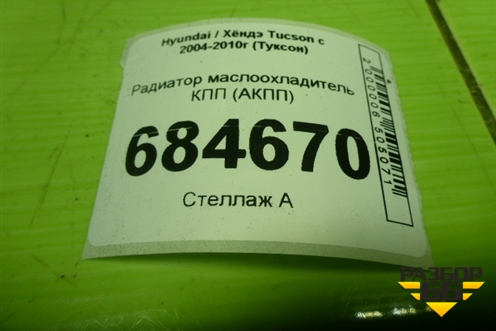 Радиатор маслоохладитель КПП (АКПП) (254602E000) для Hyundai Tucson с 2004-2010г (Туксон)