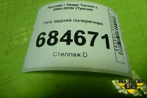 Тяга задняя поперечная для Hyundai Tucson с 2004-2010г (Туксон)