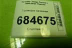 Проводка салонная для Hyundai Tucson с 2004-2010г (Туксон)