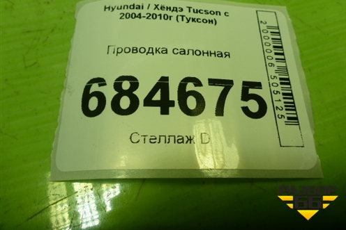 Проводка салонная для Hyundai Tucson с 2004-2010г (Туксон)
