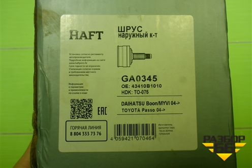 Шрус наружный (GA0345) для Toyota Passo (C30) с 2010-2016г (Пассо)