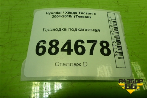 Проводка подкапотная (914002E832 912032E061) для Hyundai Tucson с 2004-2010г (Туксон)