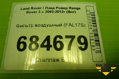 Фильтр воздушный (FAL17S) для Land Rover Range Rover 3 с 2002-2012г (Вог)