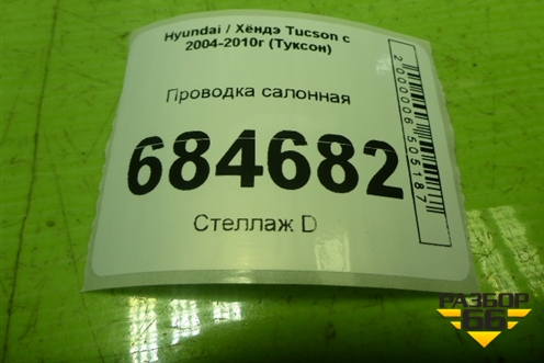 Проводка салонная (под торпедо) для Hyundai Tucson с 2004-2010г (Туксон)
