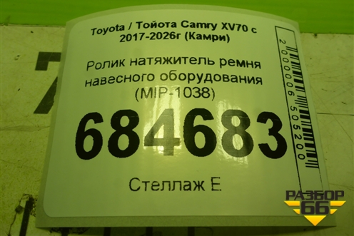 Ролик натяжитель ремня навесного оборудования (MIP-1038) (MIP1038) для Toyota Camry XV70 с 2017-2026г (Камри)