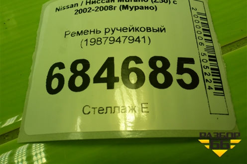 Ремень ручейковый (1987947941) для Nissan Murano (Z50) с 2002-2008г (Мурано)