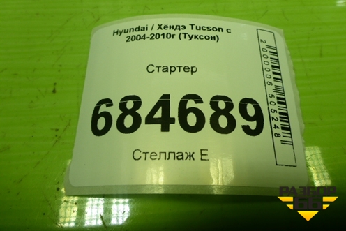 Стартер (2.0л G4GC) (3610023060) для Hyundai Tucson с 2004-2010г (Туксон)