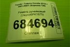 Ремень ручейковый (Dayco6PK1675) для Toyota Corolla (E12) с 2001-2007г (Королла 120) (DAYCO6PK1675)