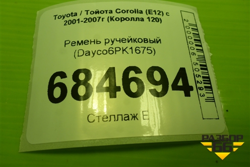Ремень ручейковый (Dayco6PK1675) для Toyota Corolla (E12) с 2001-2007г (Королла 120) (DAYCO6PK1675)