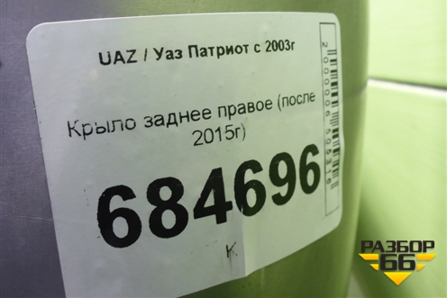 Крыло заднее правое (после 2015г) для UAZ Патриот с 2003г