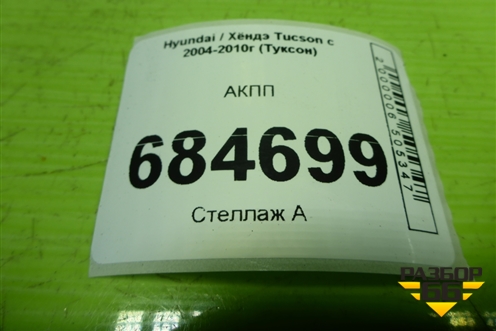 АКПП (2.0л G4GC) для Hyundai Tucson с 2004-2010г (Туксон)
