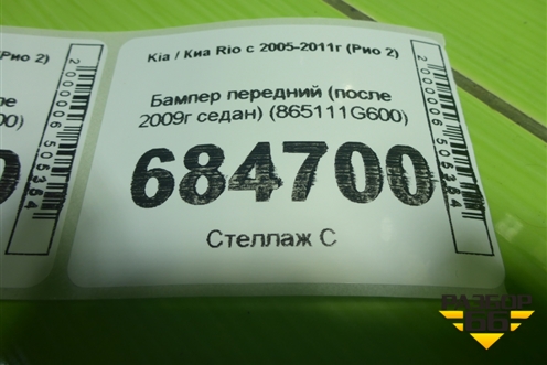 Бампер передний (после 2009г седан) (865111G600) для Kia Rio с 2005-2011г (Рио 2)