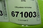 Обшивка потолка для Sitrak C7H (С7Н)