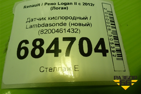 Датчик кислородный / Lambdasonde (новый) (8200461432) для Renault Logan II с 2012г (Логан)