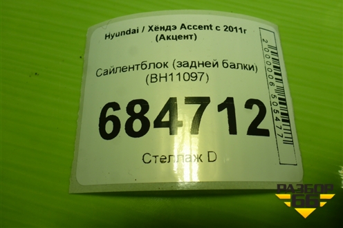 Сайлентблок (задней балки) (BH11097) для Hyundai Aсcent с 2011г (Акцент)