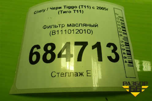 Фильтр масляный (B111012010) для Chery Tiggo (T11) с 2005г (Тиго Т11)