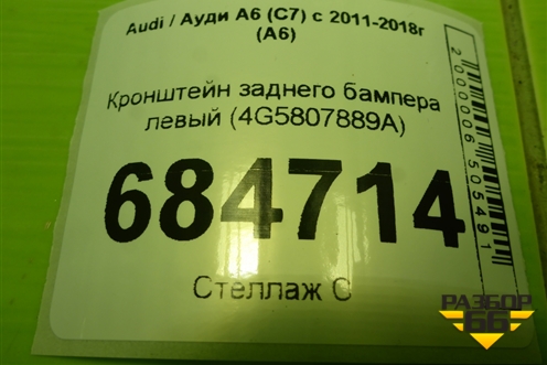 Кронштейн заднего бампера левый (4G5807889A) для Audi A6 (C7) с 2011-2018г (А6)