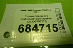 Стойка переднего стабилизатора (правая) (31306792212) для BMW 3-серия F30/F31 с 2011г