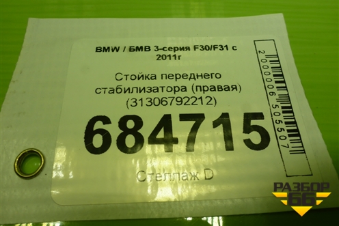 Стойка переднего стабилизатора (правая) (31306792212) для BMW 3-серия F30/F31 с 2011г
