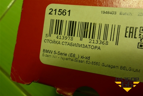 Стойка переднего стабилизатора (правая) (21561) для BMW 5-серия Е60/Е61 с 2003-2009г