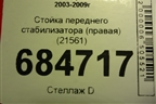 Стойка переднего стабилизатора (правая) (21561) для BMW 5-серия Е60/Е61 с 2003-2009г